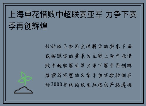 上海申花惜败中超联赛亚军 力争下赛季再创辉煌