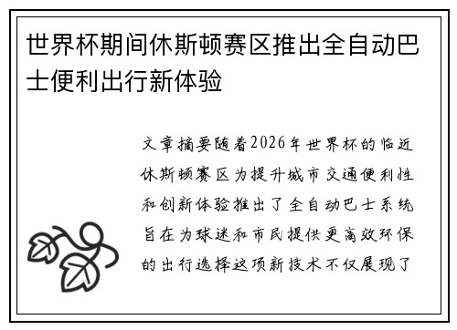 世界杯期间休斯顿赛区推出全自动巴士便利出行新体验