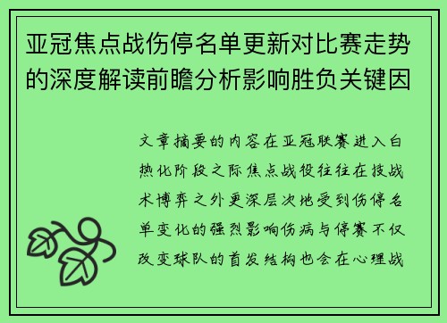 亚冠焦点战伤停名单更新对比赛走势的深度解读前瞻分析影响胜负关键因素