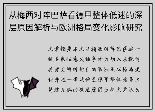 从梅西对阵巴萨看德甲整体低迷的深层原因解析与欧洲格局变化影响研究