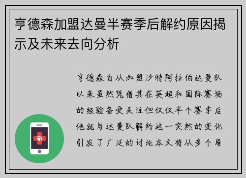 亨德森加盟达曼半赛季后解约原因揭示及未来去向分析