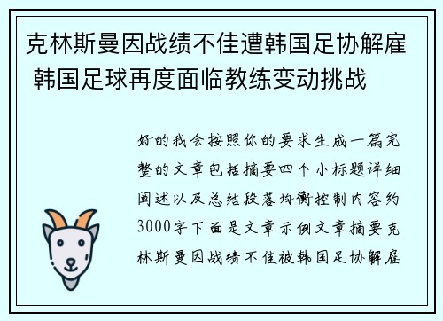 克林斯曼因战绩不佳遭韩国足协解雇 韩国足球再度面临教练变动挑战