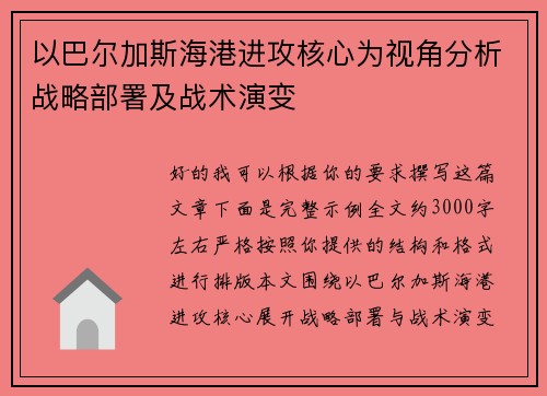以巴尔加斯海港进攻核心为视角分析战略部署及战术演变