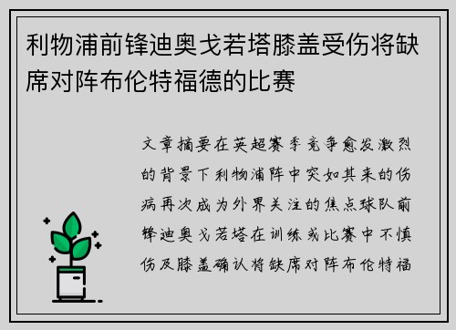 利物浦前锋迪奥戈若塔膝盖受伤将缺席对阵布伦特福德的比赛