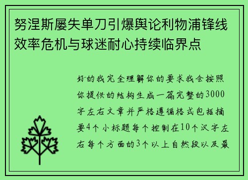 努涅斯屡失单刀引爆舆论利物浦锋线效率危机与球迷耐心持续临界点