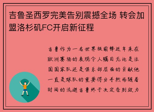吉鲁圣西罗完美告别震撼全场 转会加盟洛杉矶FC开启新征程