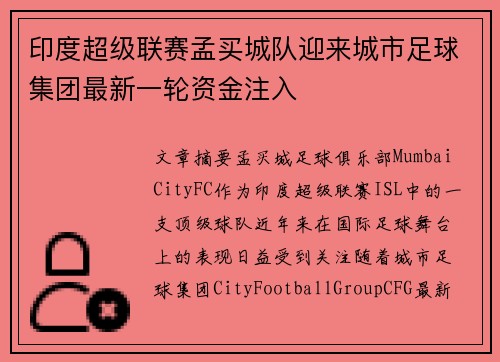 印度超级联赛孟买城队迎来城市足球集团最新一轮资金注入