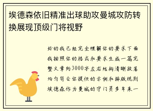 埃德森依旧精准出球助攻曼城攻防转换展现顶级门将视野