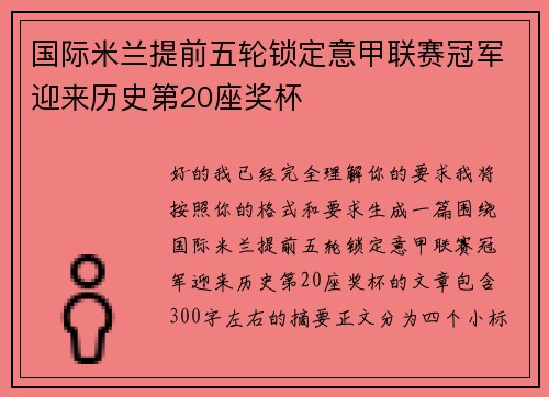 国际米兰提前五轮锁定意甲联赛冠军迎来历史第20座奖杯