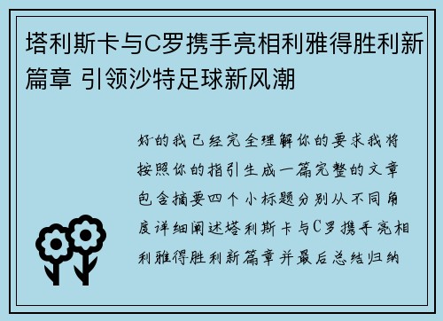 塔利斯卡与C罗携手亮相利雅得胜利新篇章 引领沙特足球新风潮