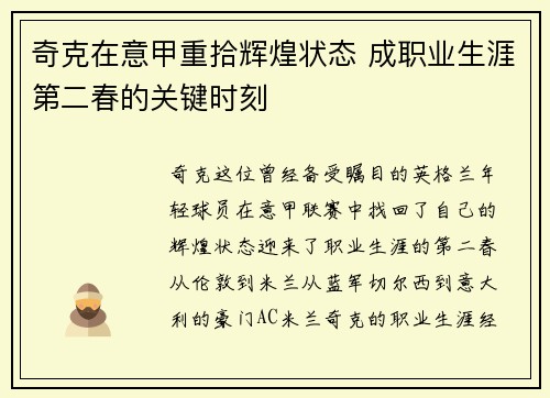 奇克在意甲重拾辉煌状态 成职业生涯第二春的关键时刻