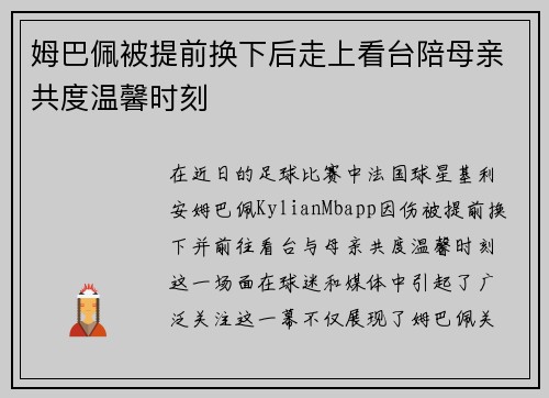 姆巴佩被提前换下后走上看台陪母亲共度温馨时刻