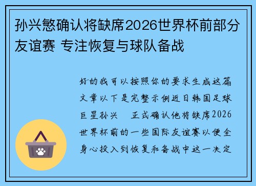 孙兴慜确认将缺席2026世界杯前部分友谊赛 专注恢复与球队备战