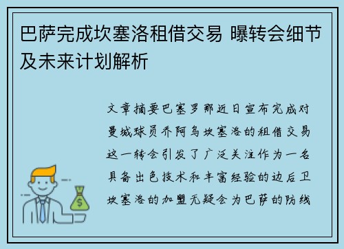 巴萨完成坎塞洛租借交易 曝转会细节及未来计划解析