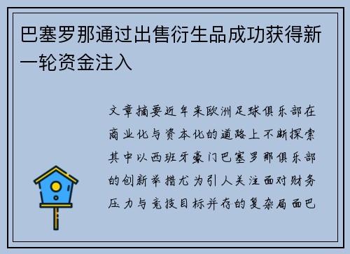 巴塞罗那通过出售衍生品成功获得新一轮资金注入
