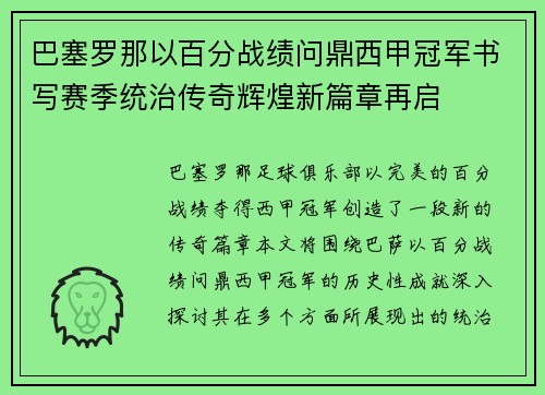巴塞罗那以百分战绩问鼎西甲冠军书写赛季统治传奇辉煌新篇章再启