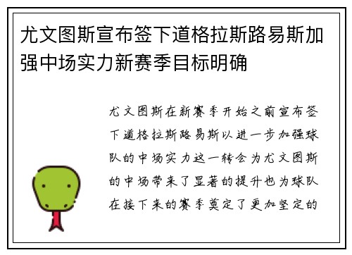 尤文图斯宣布签下道格拉斯路易斯加强中场实力新赛季目标明确