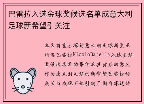 巴雷拉入选金球奖候选名单成意大利足球新希望引关注