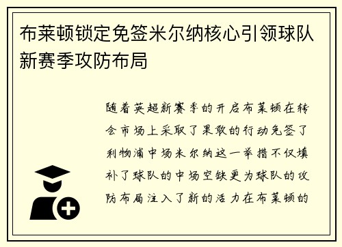 布莱顿锁定免签米尔纳核心引领球队新赛季攻防布局