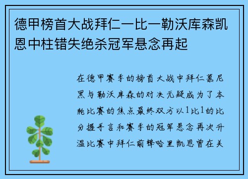 德甲榜首大战拜仁一比一勒沃库森凯恩中柱错失绝杀冠军悬念再起