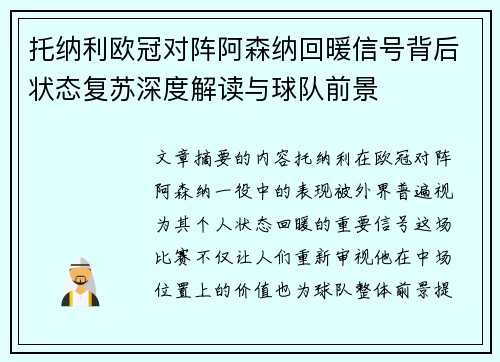 托纳利欧冠对阵阿森纳回暖信号背后状态复苏深度解读与球队前景