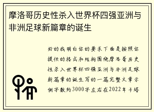 摩洛哥历史性杀入世界杯四强亚洲与非洲足球新篇章的诞生