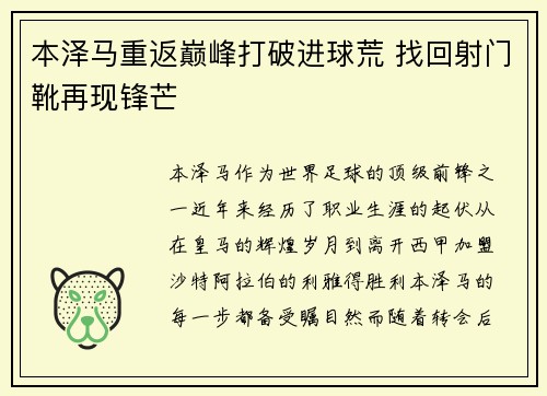 本泽马重返巅峰打破进球荒 找回射门靴再现锋芒