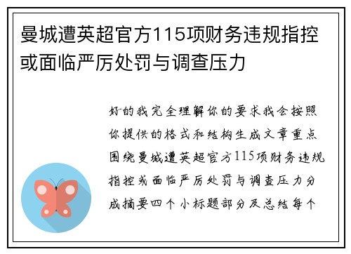 曼城遭英超官方115项财务违规指控 或面临严厉处罚与调查压力