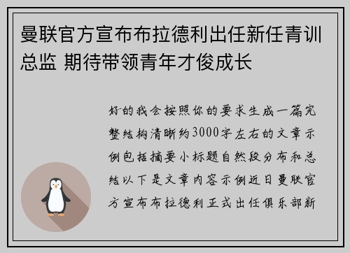曼联官方宣布布拉德利出任新任青训总监 期待带领青年才俊成长